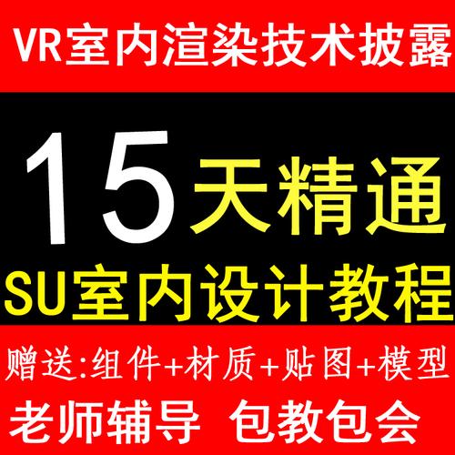 草圖大師教程3d效果圖室內設計軟件vr渲染素材模型庫sketchup教程